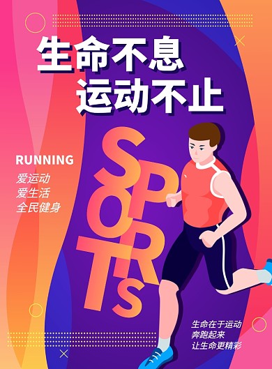 生命不息运动不止海报