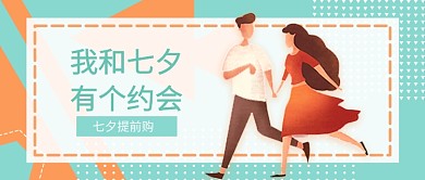 七夕情人节卡通情侣购物公众号首图