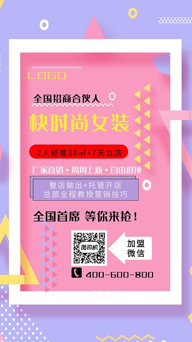 彩色快时尚女装招商合伙人手机海报