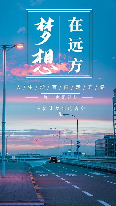 蓝色梦想在远方手机海报
