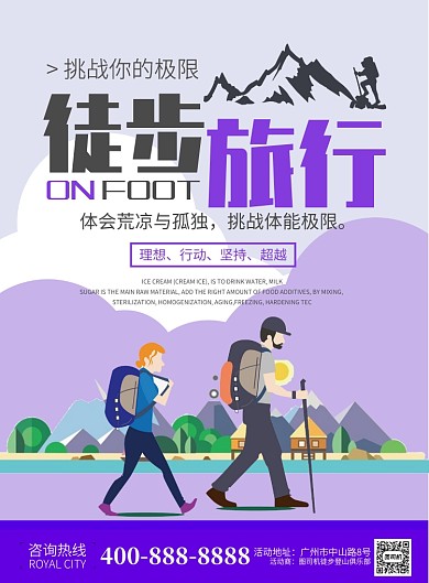 挑战极限俱乐部徒步旅行宣传海报