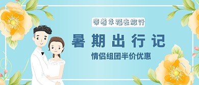 卡通小清新暑假出行记旅游优惠公众号首图