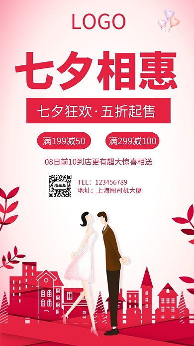 七夕相惠促销手机海报