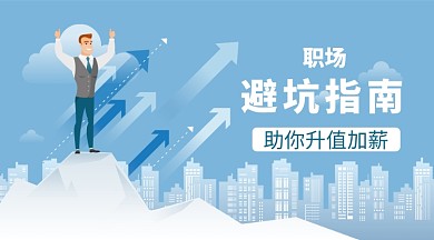 职场升值加薪手机横板海报