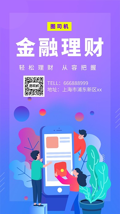 紫色插画金融理财投资手机海报