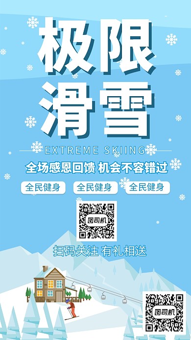 极限滑雪运动健身海报