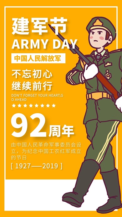 八一建军节92周年卡通黄色简约手机海报