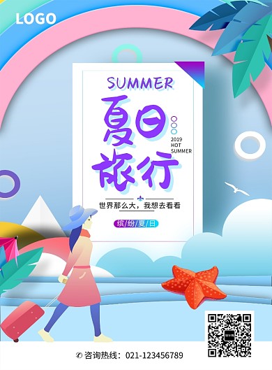 创意卡通旅游出游海报