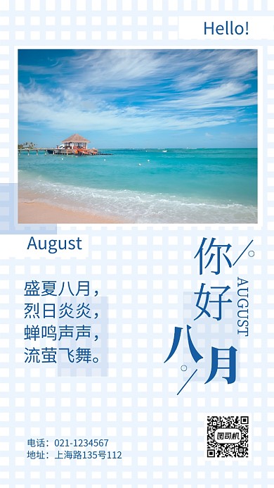 清新凉爽夏季你好八月宣传海报