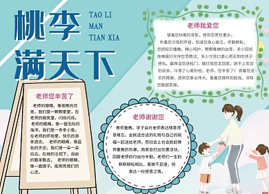 桃李满天下感恩老师小报