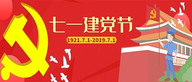 红色七一建党节公众号首图