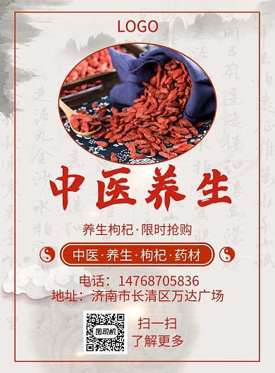 红色养生印刷海报