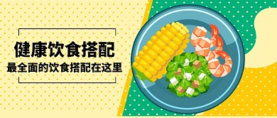 美食搭配微信公众号素材图片