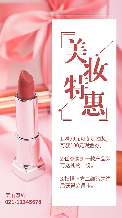 红色简约美妆特惠促销海报