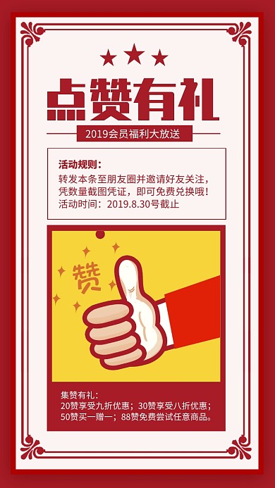 复古风点赞有礼宣传海报