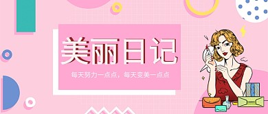 手绘卡通粉色浪漫护肤品美容广告微信公众号素材图片