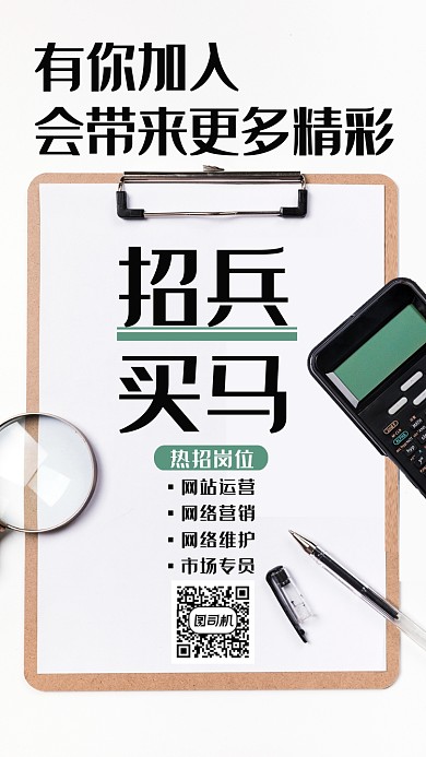 简约招兵买马招聘手机海报