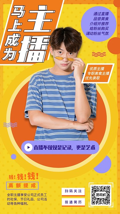 黄色潮流时尚招贴风主播招聘手机海报
