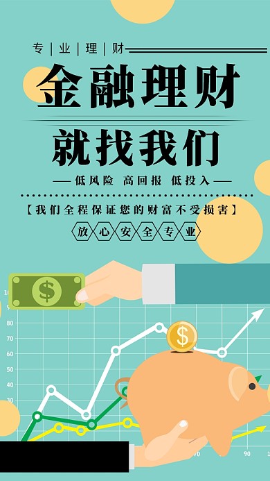 金融理财简约蓝色扁平化宣传海报