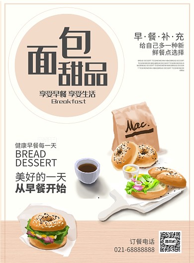 米色扁平化餐饮美食面包甜品早餐印刷海报