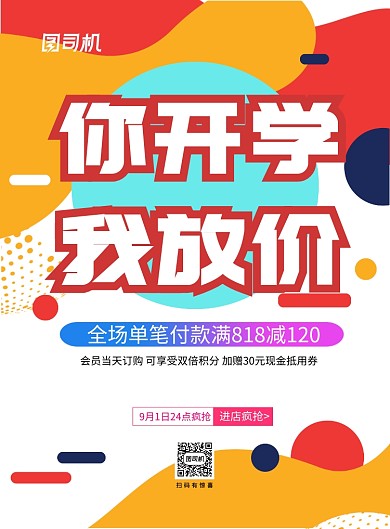 现代简约几何多彩开学季促销海报