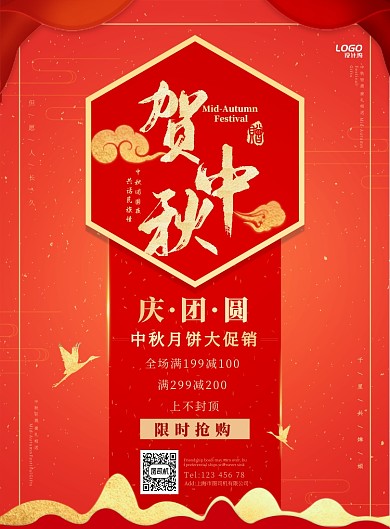 喜庆红色新中式中国风中秋节促销宣传广告海报