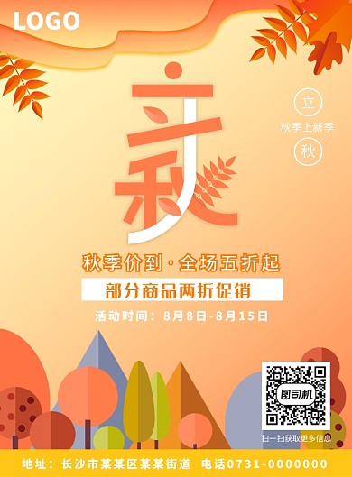 立秋促销海报