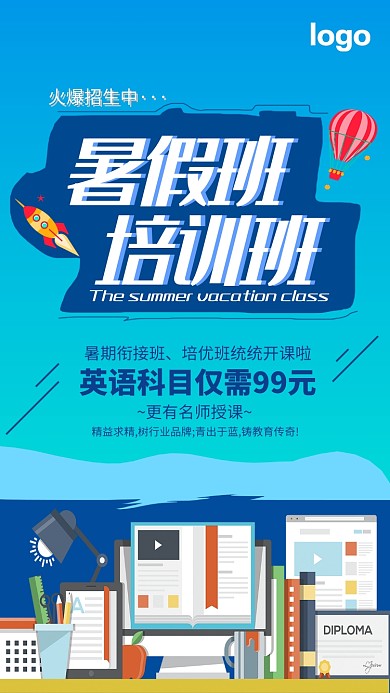 暑假培训班招生手机海报