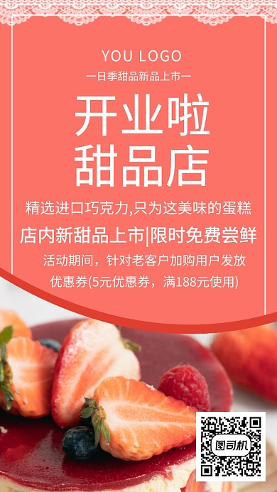 甜品店红色创意手机海报