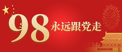 红色建党节98周年微信公众号素材图片