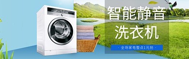 家电静音洗衣机户外草坪淘宝banner