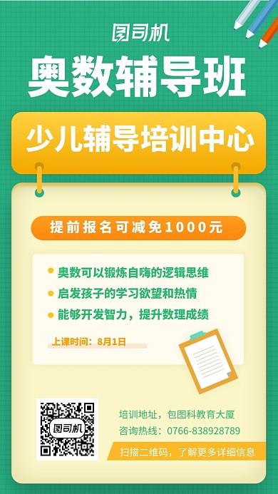 少儿奥数辅导班招生海报