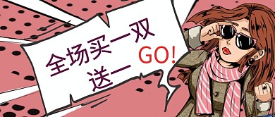 平面卡通简约波普风促销广告微信公众号素材图片
