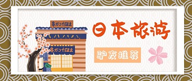 日本旅游公众号首图