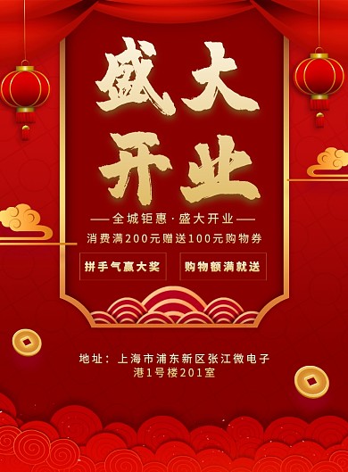 红色大气盛大开业宣传促销海报