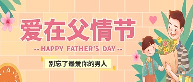 暖色系父亲节动漫风公众号首图
