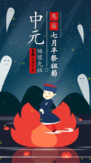 中国传统节日中元节鬼节卡通手机海报