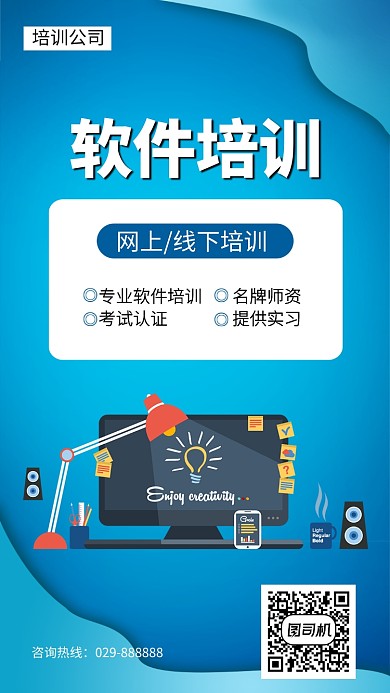 专业软件线上线下培训名牌师资培训手机海报
