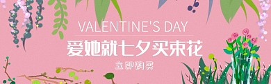 七夕情人节鲜花淘宝电商促销banner