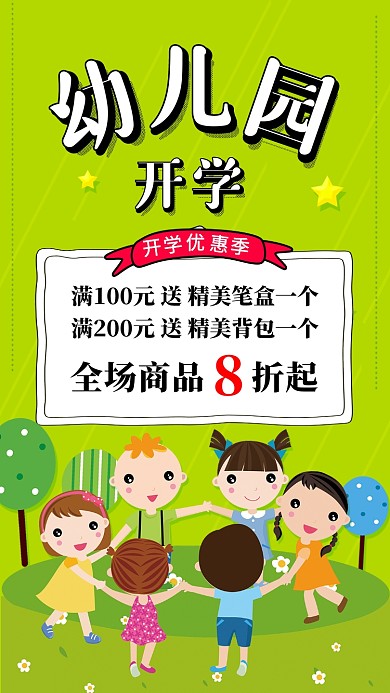 开学季活动宣传海报