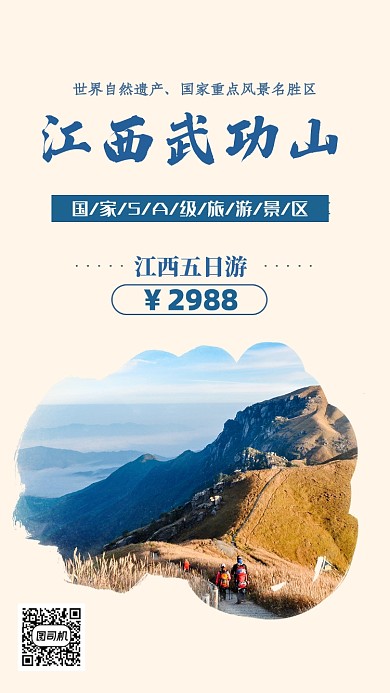 蓝色扁平江西武功山旅游手机海报