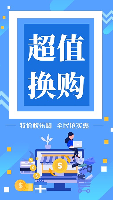 蓝色简约超值换购手机海报
