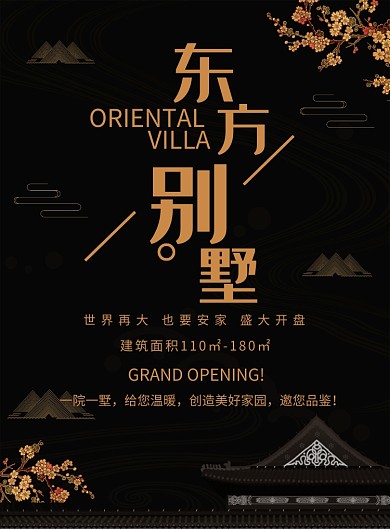 东方别墅创意房地产印刷海报