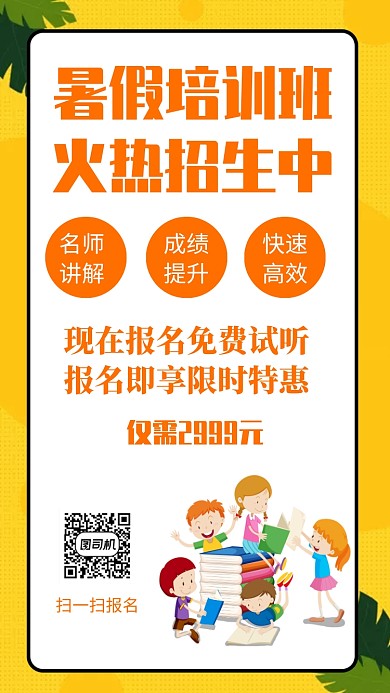 暑假培训班 火热招生中手机海报
