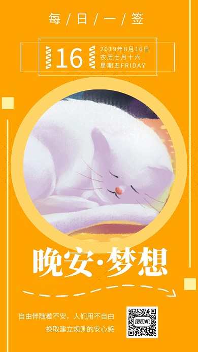 晚安梦想睡眠每日一签手机海报