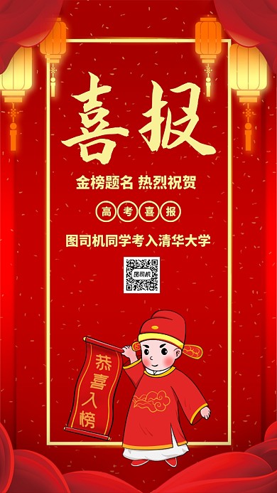 红色质感高考喜报状元学士帽贺报手机海报
