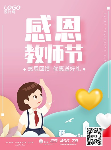 粉色可爱学习教师节节日庆祝海报模板