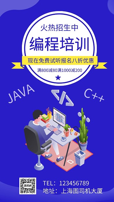 编程培训招生手机海报