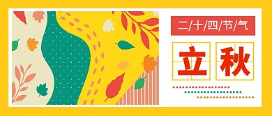 立秋扁平抽象化枫叶公众号首图