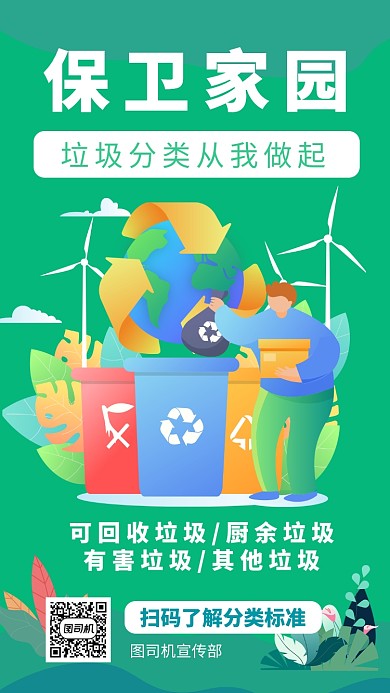 绿色扁平风垃圾分类宣传手机海报